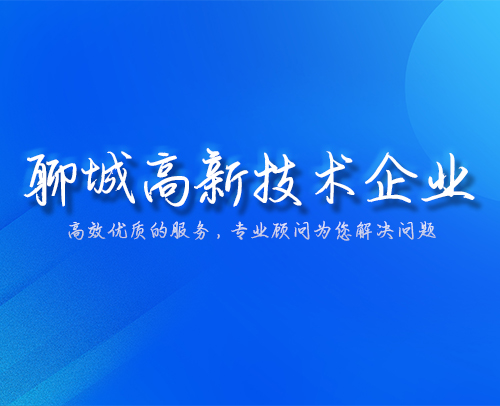 高新技术企业认定规划方向