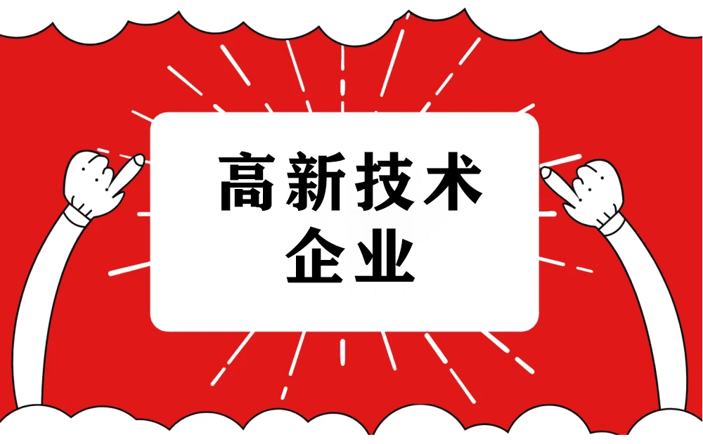 高新技术企业知识产权，高新技术企业认定与知识产权专利软著的关系