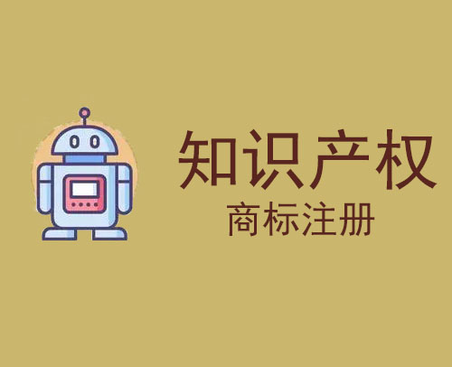 企业商标注册的流程与时间，注册商标的好处