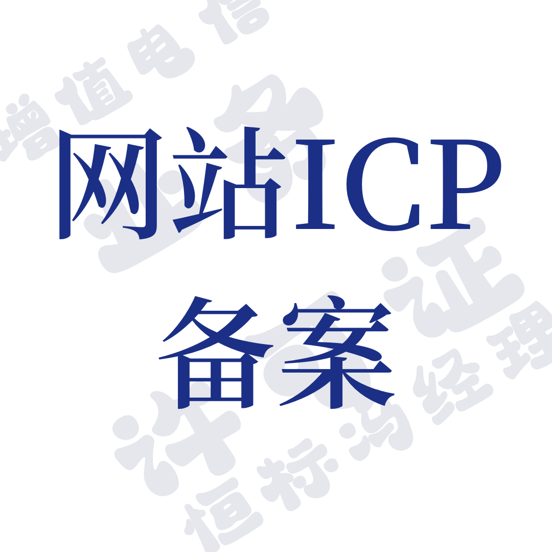 网站ICP备案，ICP备案怎么弄
