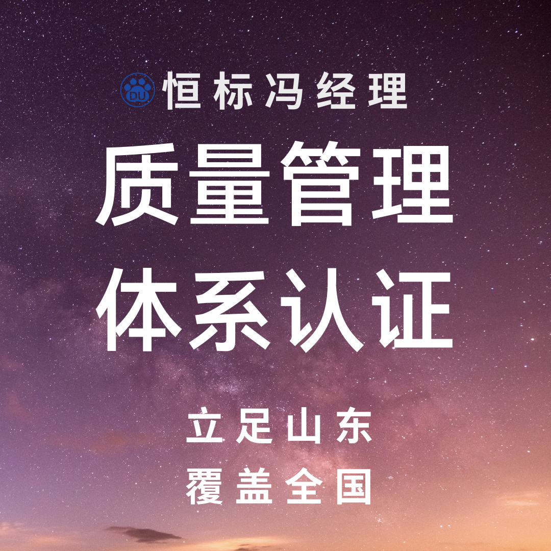 质量体系ISO9001认证的特点和流程