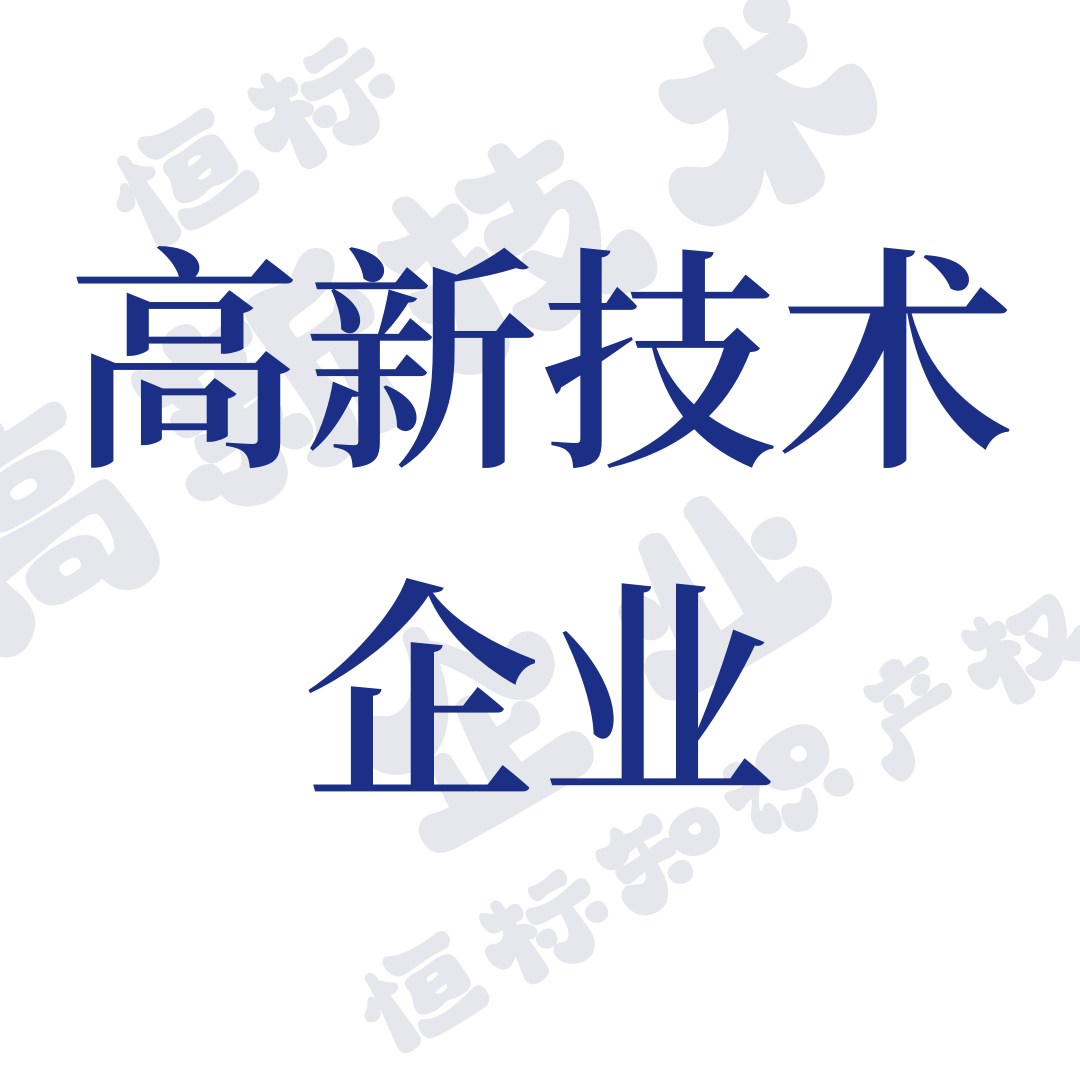 高新技术企业认证步骤
