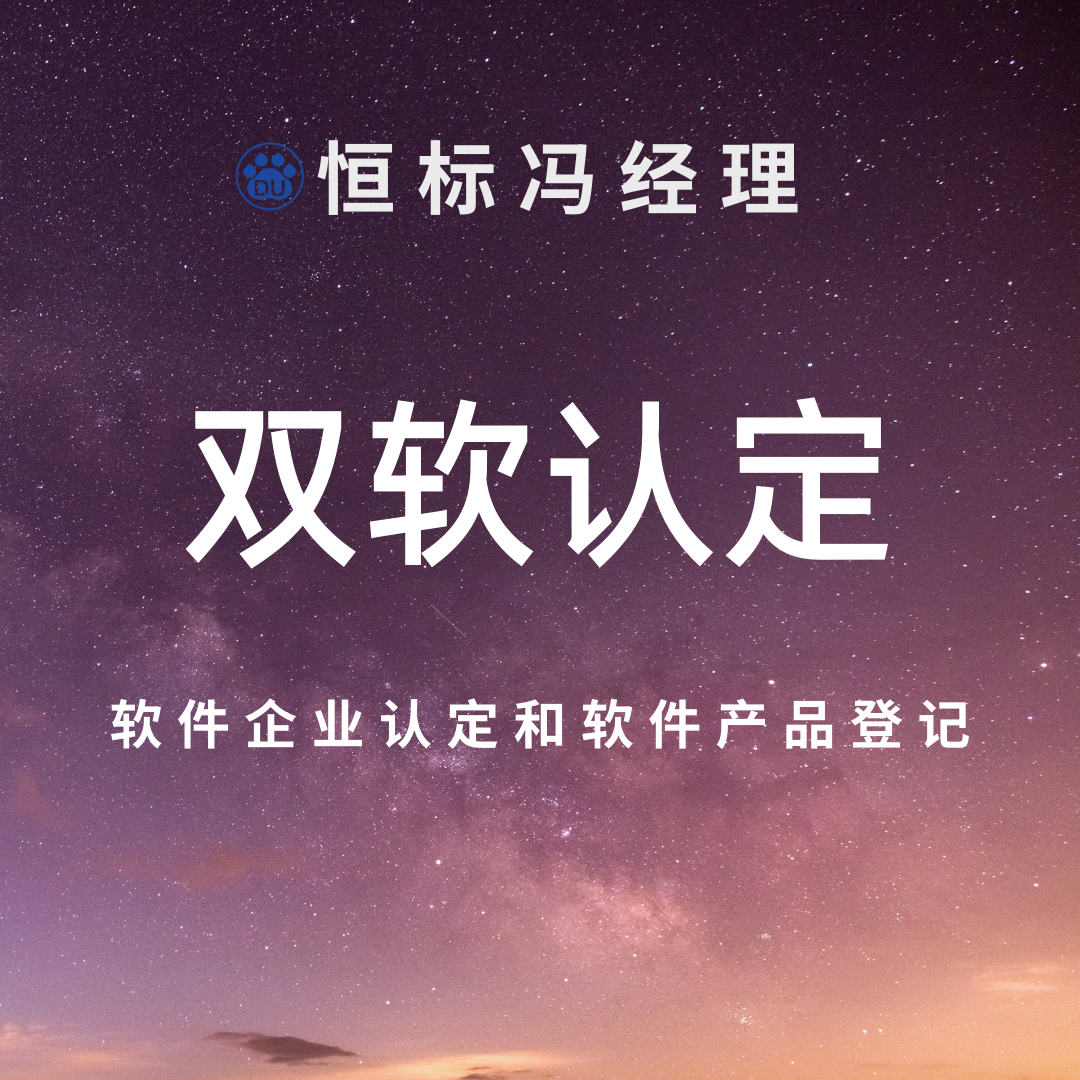 双软认证的流程与材料要求，山东双软认证