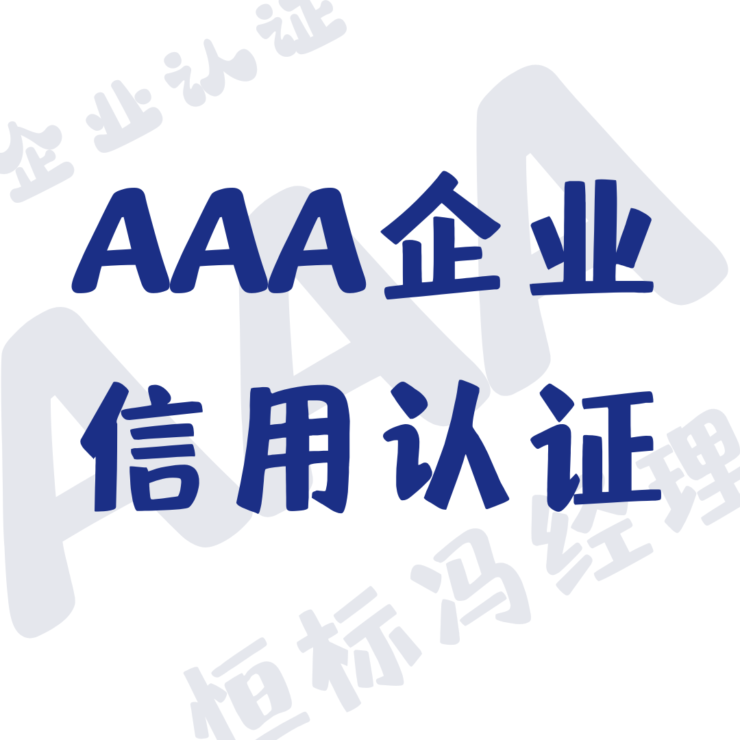 企业获得AAA信用认证的优势