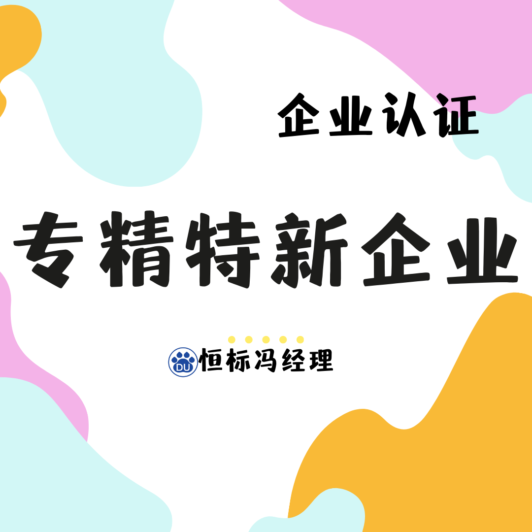 专精特新认证的重要性 好处