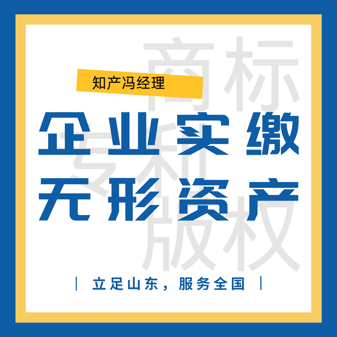 知识产权实缴有哪些注意事项