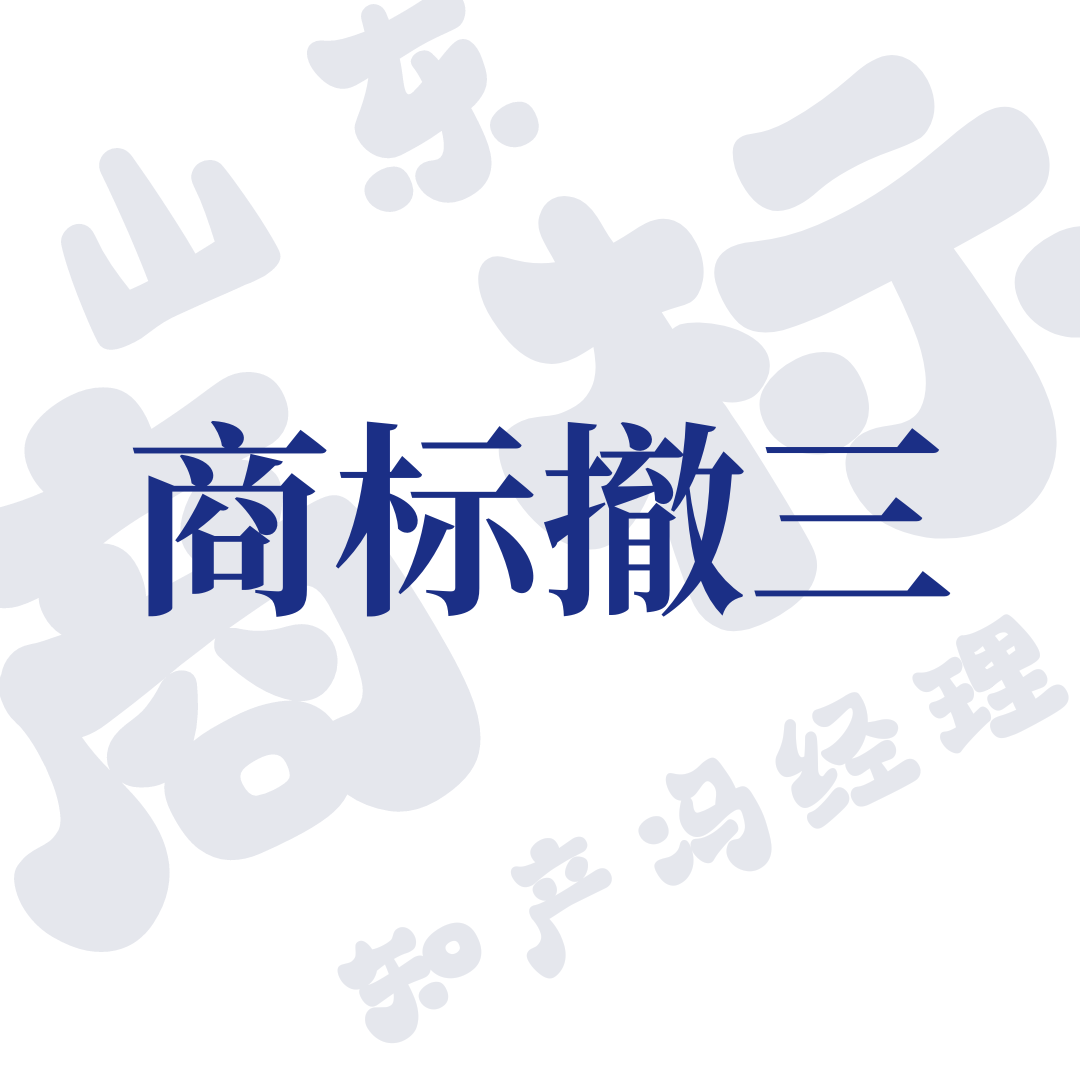 如何构筑商标防火墙？专业解析防止商标撤三的七大策略