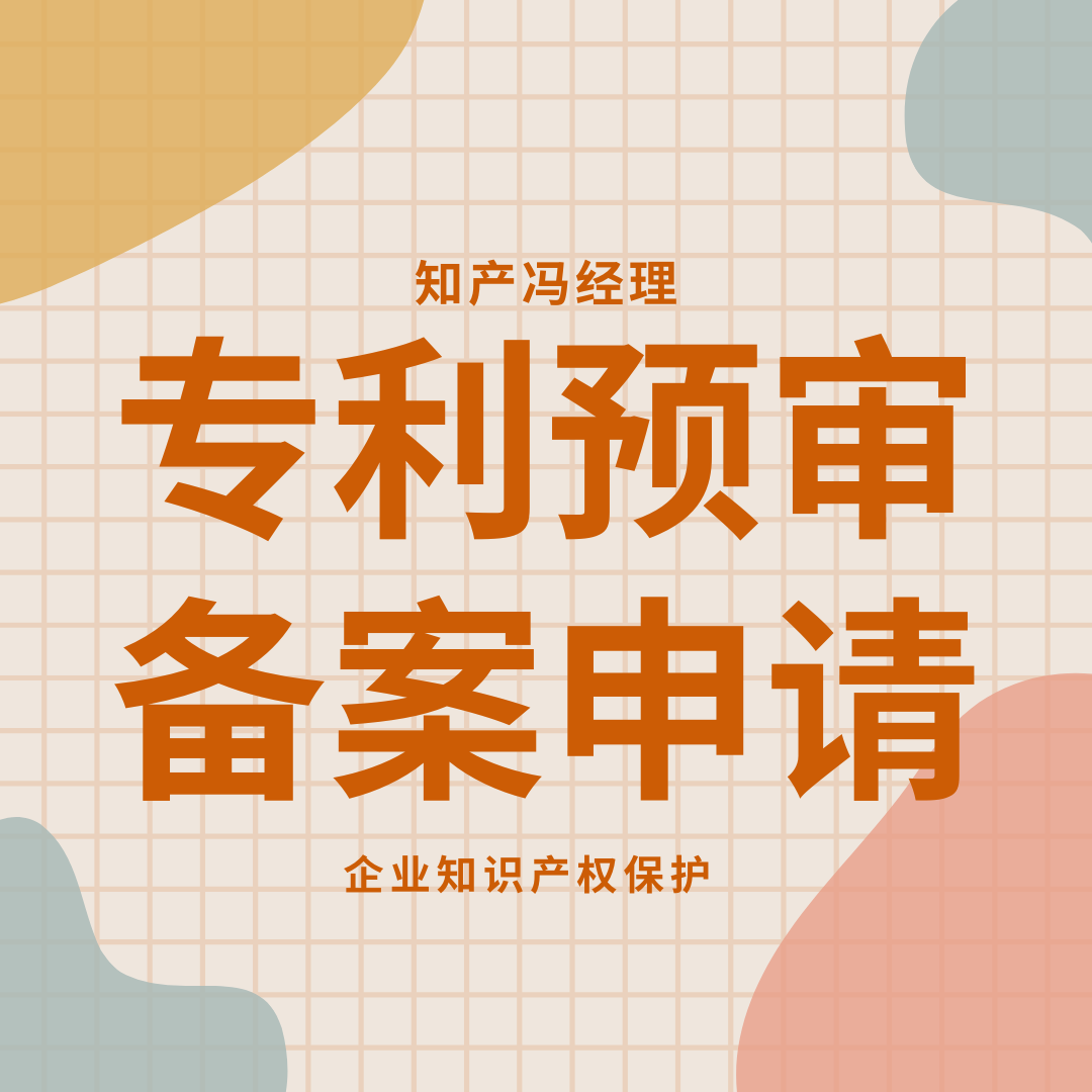 怎么操作发明预审备案，流程是什么？