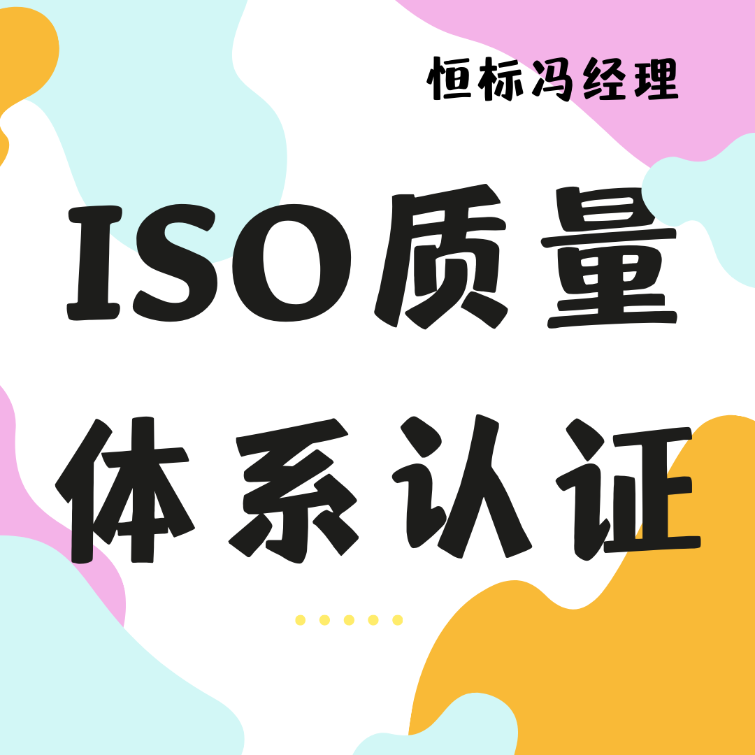 ISO质量体系认证标准，质量体系认证好处